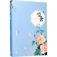 [M]哑舍.5-9787020124886