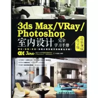 [M]3ds Max/VRay/Photoshop室内设计完全学习手册-9787113174743