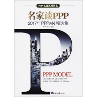 [M]名家谈PPP-9787519603502