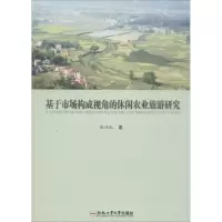 [M]基于市场构成视角的休闲农业旅游研究-9787565021534