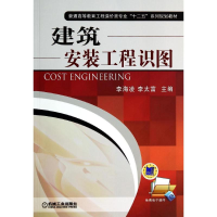 [M]建筑安装工程识图/李海凌-9787111468363