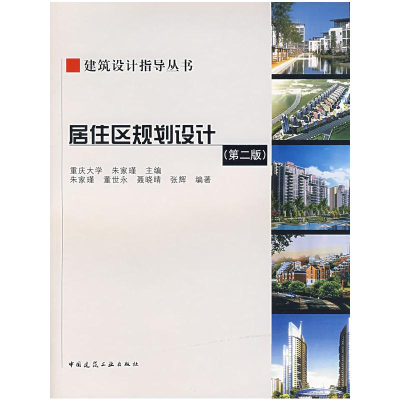 [M]居住区规划设计(第2版)(含CD)/建筑设计指导丛书-9787112081141
