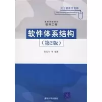 [M]软件体系结构(第2版)/高等学校教材 软件工程-9787302133162