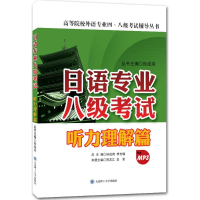 [M]日语专业八级考试-9787561195451