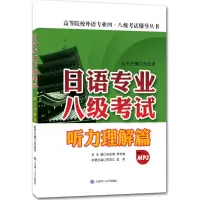 [M]日语专业八级考试-9787561195451