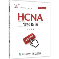 [M]HCNA实验指南-9787121277450