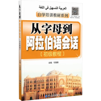 [M]从字母到阿拉伯语会话(初级教程)-9787506286374