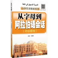 [M]从字母到阿拉伯语会话(初级教程)-9787506286374