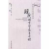 [M]博雅语言学教材系列-现代语言学名著导读-9787301144244