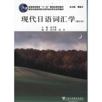 [M]现代日语词汇学-9787544620543