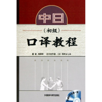 [M]中日口译教程(初级)(配MP3)-9787560044323