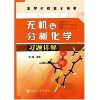 [M]无机与分析化学习题详解(俞斌)-9787122003447
