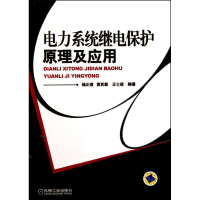 [M]电力系统继电保护原理及应用-9787111310495