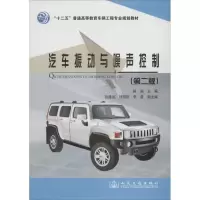 [M]汽车振动与噪声控制-9787114111570