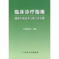 [M]临床诊疗指南——辅助生殖技术与精子库分册-9787117119849