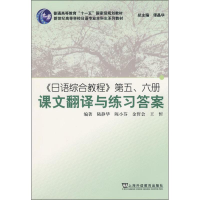 [M]《日语综合教程》第五、六册课文翻译与练习答案-9787544610384