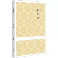 [M]笑林广记-9787534828461