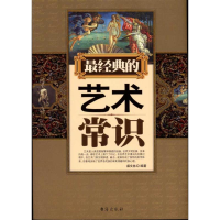 [M]最经典的艺术常识-9787801417220
