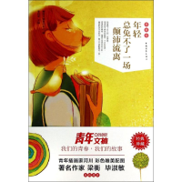 [M]年轻总免不了一场颠沛流离-9787515324340