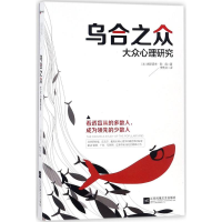 [M]乌合之众-9787559412102