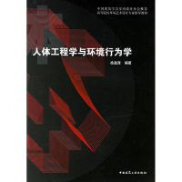 [M]人体工程学与环境行为学-9787112083497