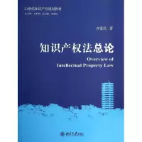 [M]知识产权法总论/齐爱民-9787301238165