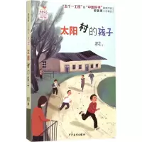 [M]太阳村的孩子-9787558902529