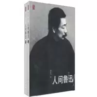 [M]人间鲁迅(上、下)-9787020078998