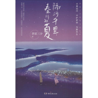 [M]隔河千里,秦川知夏-9787540489281