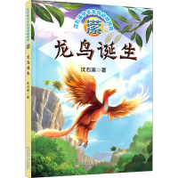 [M]潆 龙鸟诞生 沈石溪 著 -9787531579502