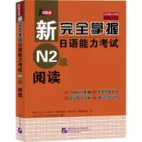 [M]新完全掌握日语能力考试N2级阅读-9787561934111