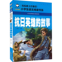 [M]抗日英雄的故事 注音彩图版-9787565836022