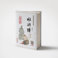 [M]水浒传 无障碍阅读版-9787544545518