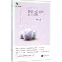 [M]我唯一的翅膀在你那里-9787539990194