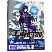 [M]王者时刻2/蝴蝶蓝-9787534071430