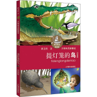 [M]提灯笼的鸟 注音版-9787533291280