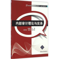 [M]内部审计理论与实务-9787302453208