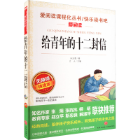 [M]给青年的十二封信 无障碍精读版-9787545537680