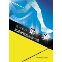 [M]迈向职场*一步/实习教育教学案例集-9787516725405