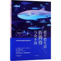 [M]趁早把生活折腾得与众不同-9787554610299