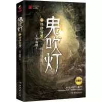 [M]鬼吹灯 1 精绝古城 典藏版-9787540492649