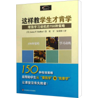 [M]这样教学生才肯学 150激发学生学习动机的策略-9787561772201