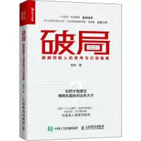 [M]破局 超越同龄人的思考与行动指南-9787115521392