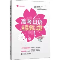 [M]高考日语全真模拟试题-9787562857730