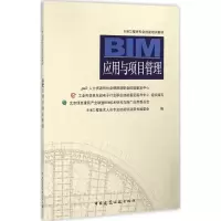 [M]BIM应用与项目管理-9787112190188