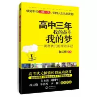 [M]高中三年 我的奋斗我的梦-9787535445087