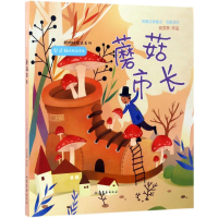 [M]蘑菇市长-9787532954827