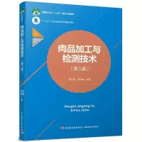 [M]肉品加工与检测技术-9787518417513