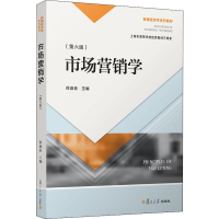 [M]市场营销学(第6版)-9787309140873