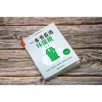 [M]一本书看透环保税 刘伟 编 -9787509221082